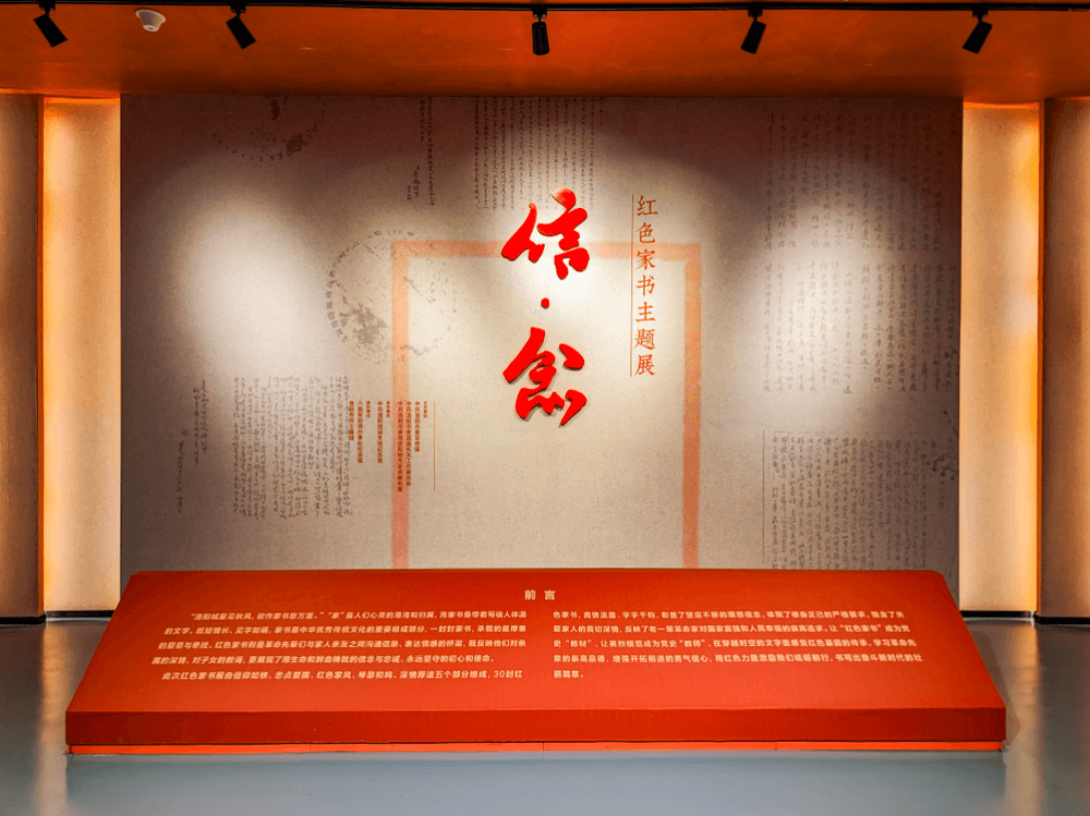 “信·念——红色家书主题展”陈展案例